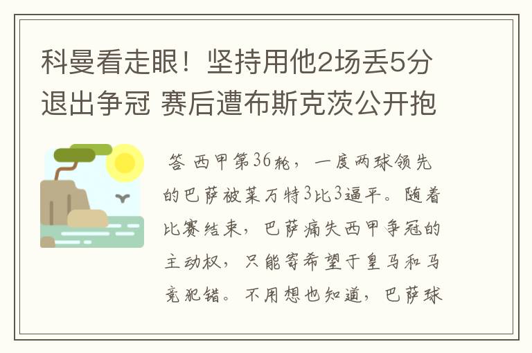 科曼看走眼！坚持用他2场丢5分退出争冠 赛后遭布斯克茨公开抱怨