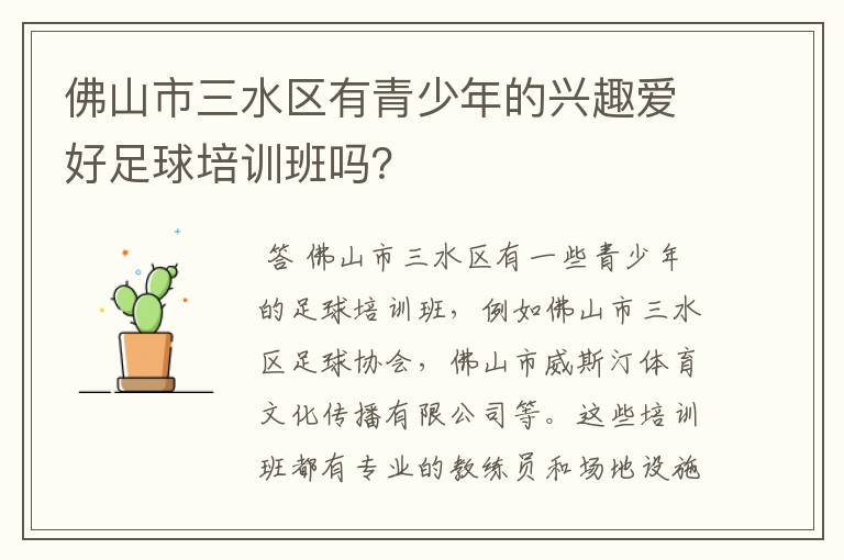 佛山市三水区有青少年的兴趣爱好足球培训班吗？