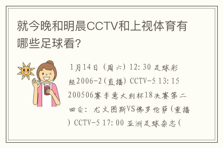 就今晚和明晨CCTV和上视体育有哪些足球看?