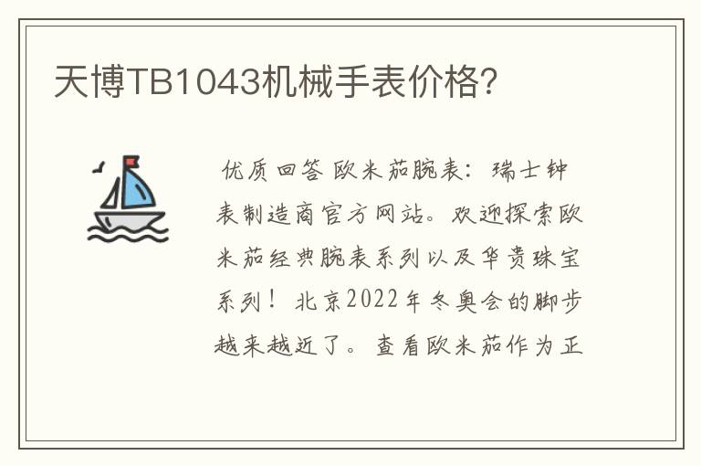 天博TB1043机械手表价格？