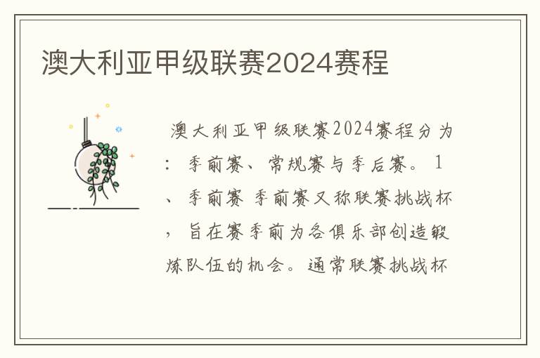 澳大利亚甲级联赛2024赛程