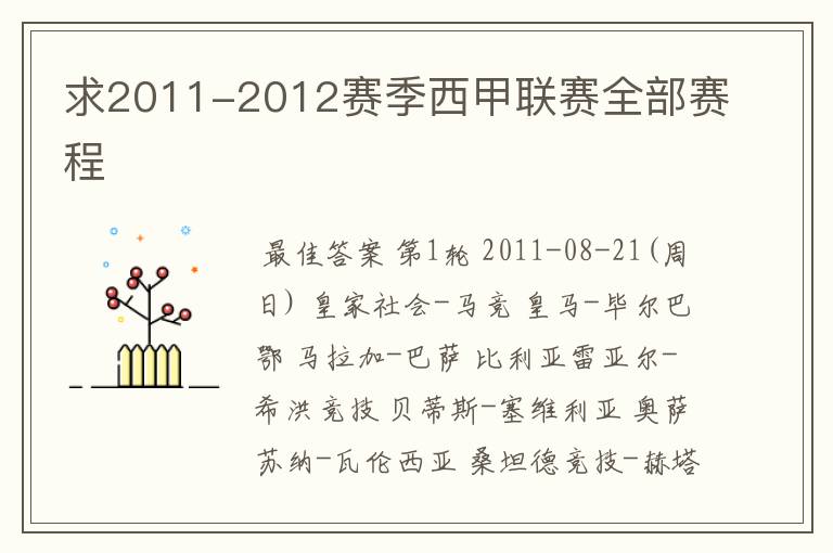 求2011-2012赛季西甲联赛全部赛程