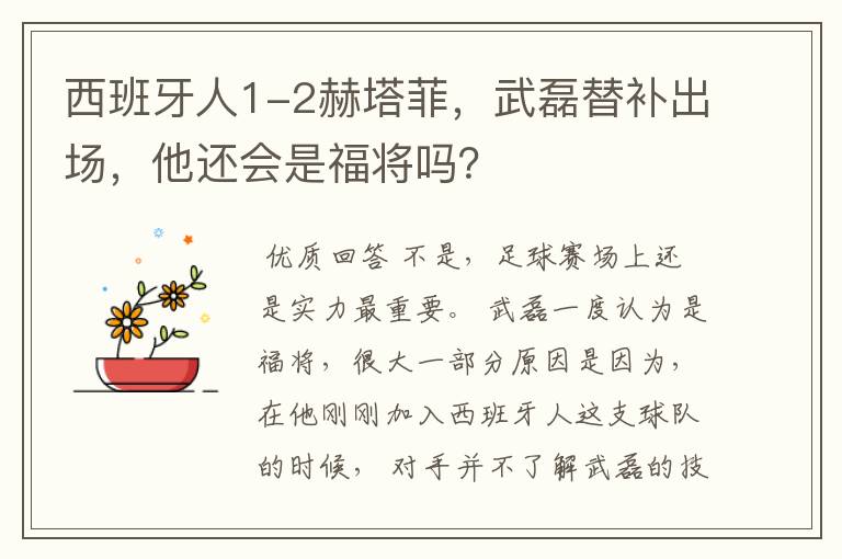 西班牙人1-2赫塔菲，武磊替补出场，他还会是福将吗？