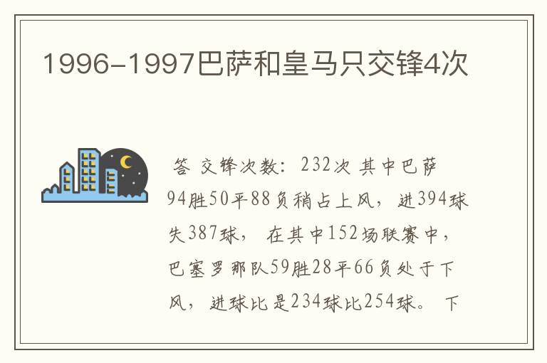 1996-1997巴萨和皇马只交锋4次