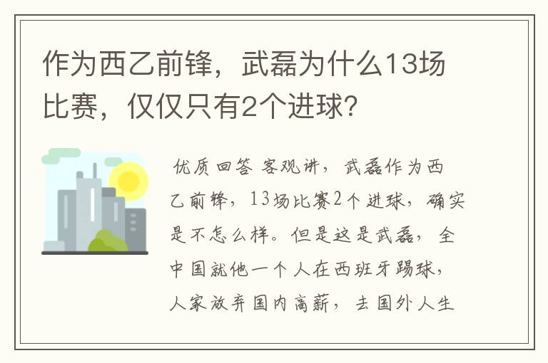 作为西乙前锋，武磊为什么13场比赛，仅仅只有2个进球？