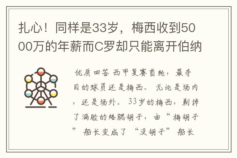 扎心！同样是33岁，梅西收到5000万的年薪而C罗却只能离开伯纳乌