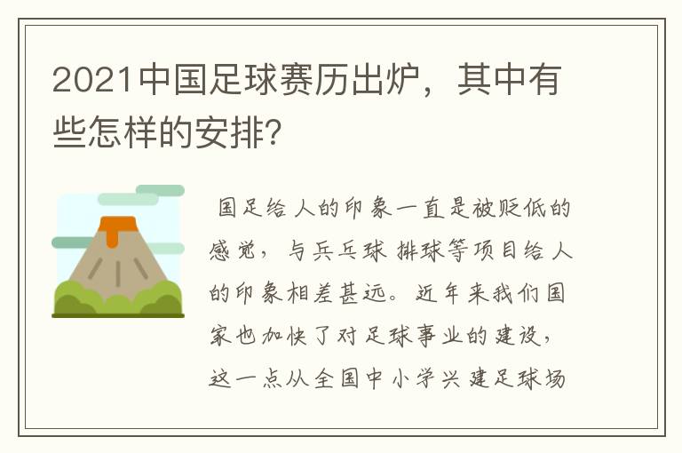 2021中国足球赛历出炉，其中有些怎样的安排？