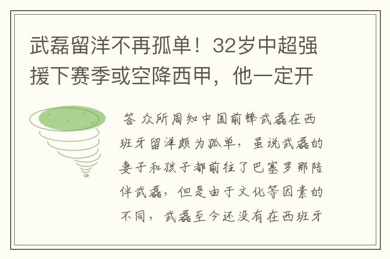 武磊留洋不再孤单！32岁中超强援下赛季或空降西甲，他一定开心