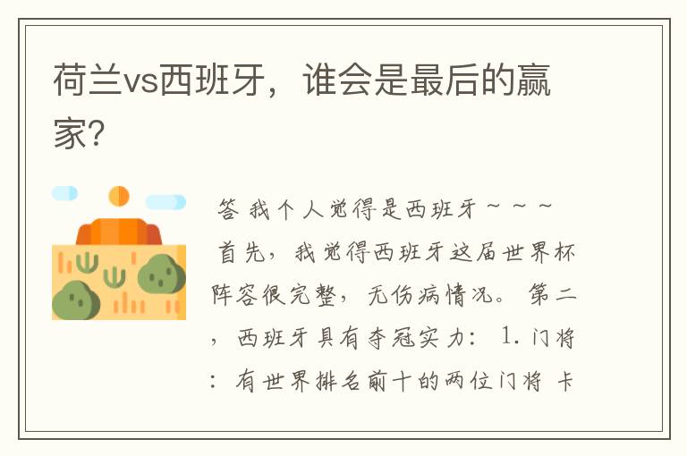 荷兰vs西班牙，谁会是最后的赢家？