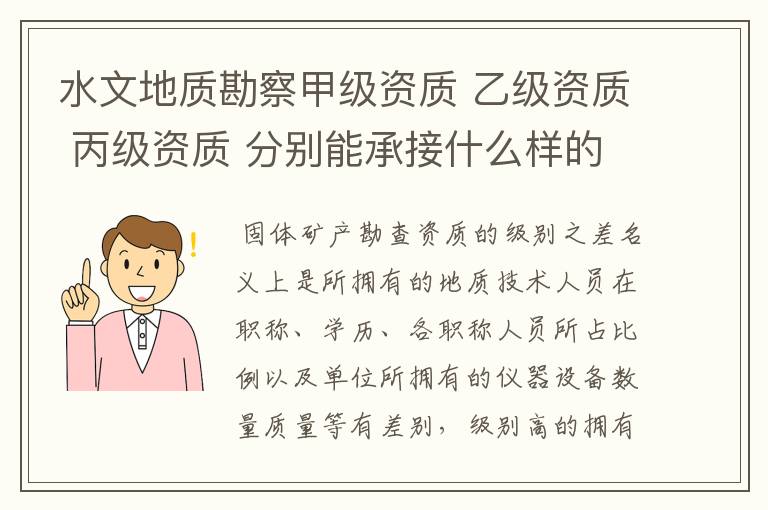 水文地质勘察甲级资质 乙级资质 丙级资质 分别能承接什么样的项目