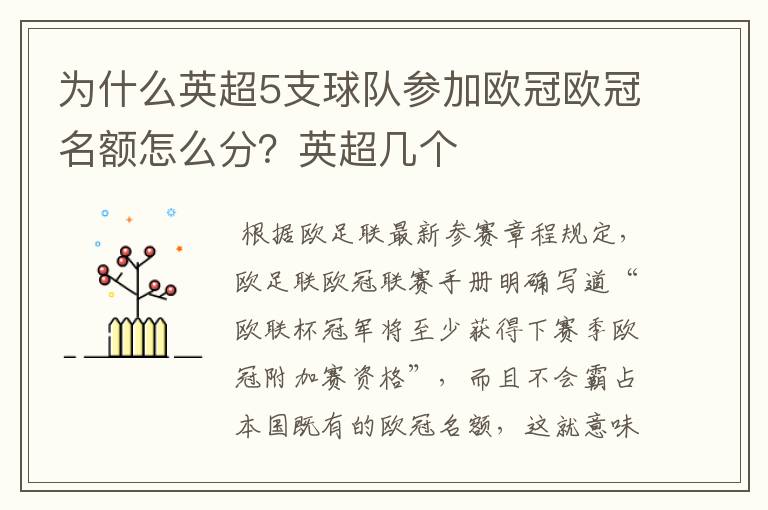 为什么英超5支球队参加欧冠欧冠名额怎么分？英超几个