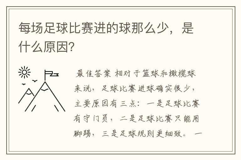 每场足球比赛进的球那么少，是什么原因？