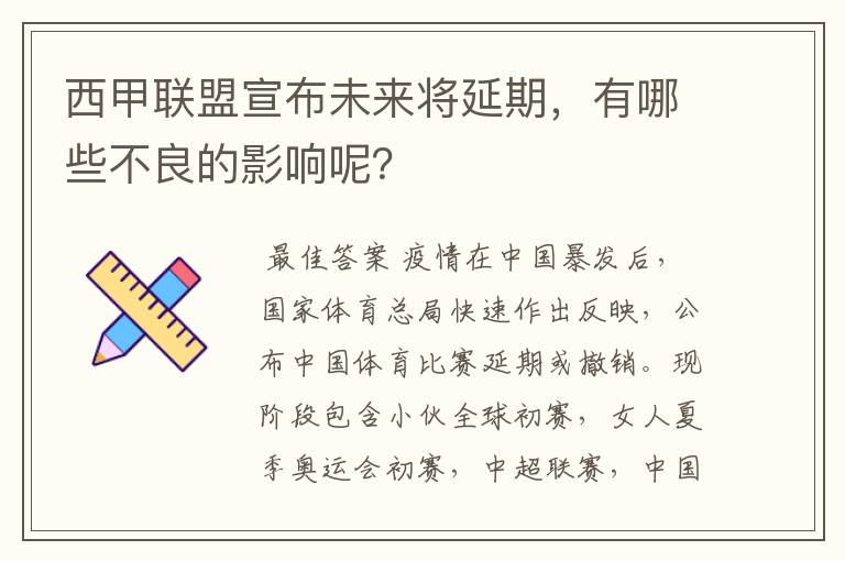 西甲联盟宣布未来将延期，有哪些不良的影响呢？