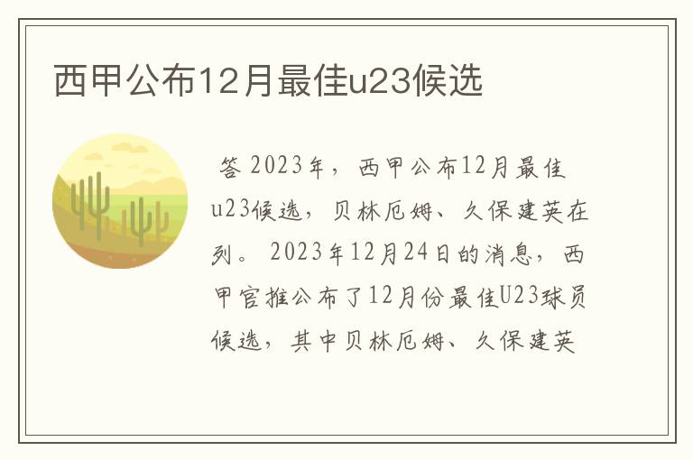 西甲公布12月最佳u23候选