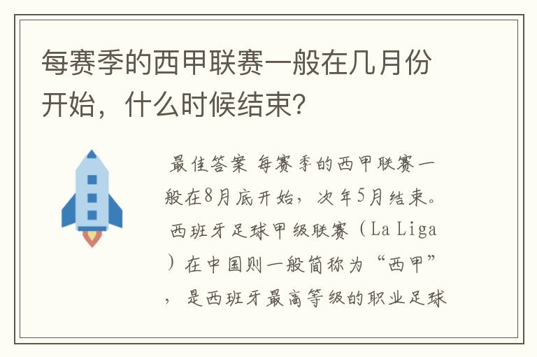 每赛季的西甲联赛一般在几月份开始，什么时候结束？