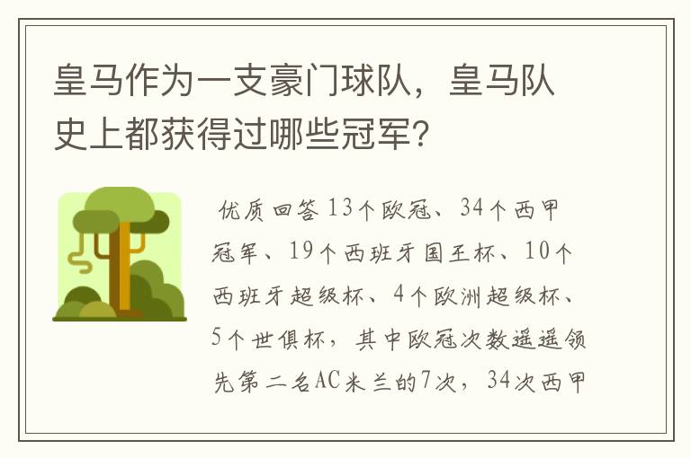 皇马作为一支豪门球队，皇马队史上都获得过哪些冠军？