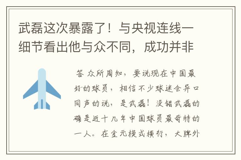 武磊这次暴露了！与央视连线一细节看出他与众不同，成功并非偶然