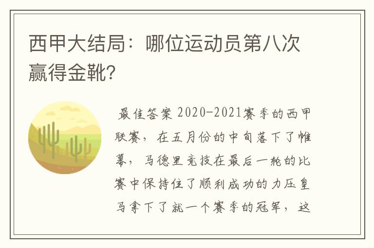 西甲大结局：哪位运动员第八次赢得金靴？