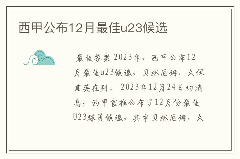 西甲公布12月最佳u23候选