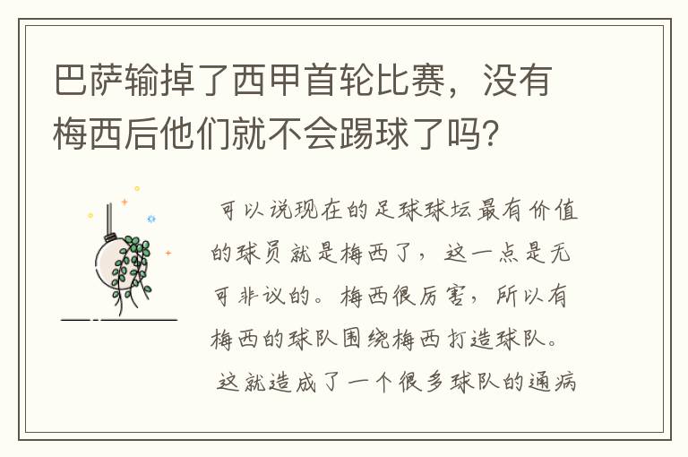 巴萨输掉了西甲首轮比赛，没有梅西后他们就不会踢球了吗？