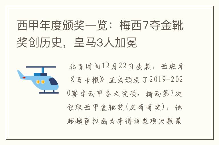 西甲年度颁奖一览：梅西7夺金靴奖创历史，皇马3人加冕