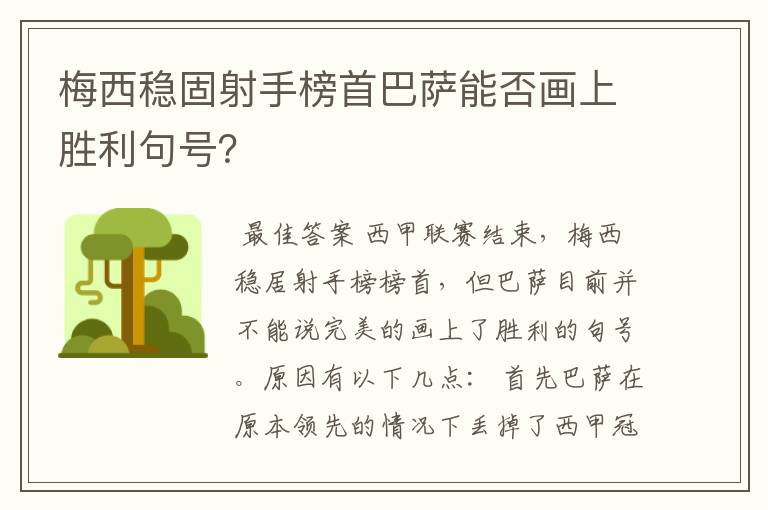 梅西稳固射手榜首巴萨能否画上胜利句号？