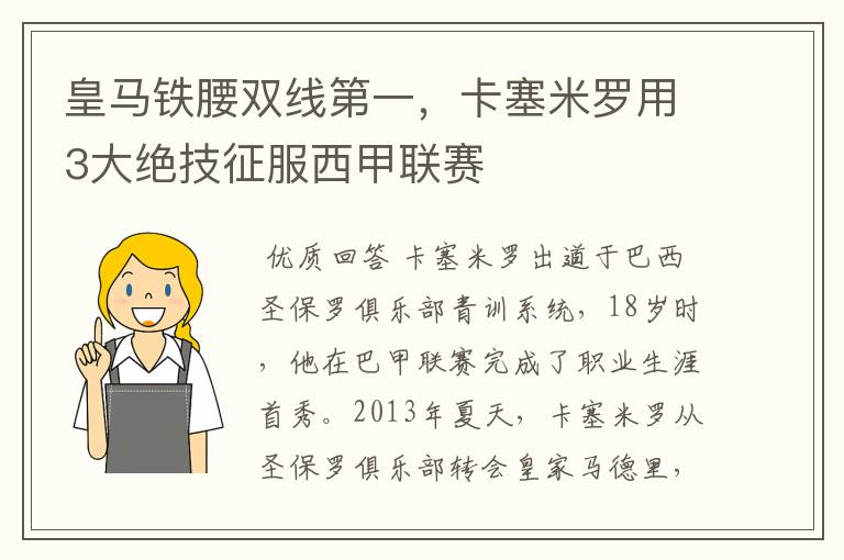 皇马铁腰双线第一，卡塞米罗用3大绝技征服西甲联赛