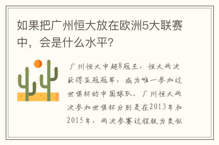 如果把广州恒大放在欧洲5大联赛中，会是什么水平？