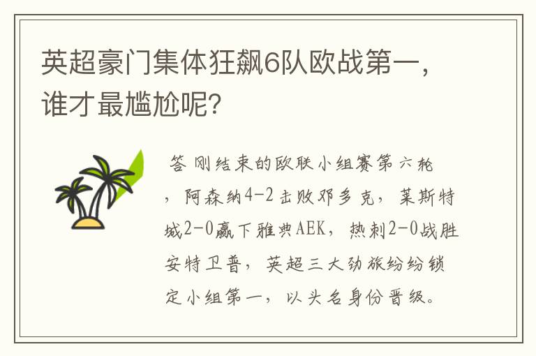 英超豪门集体狂飙6队欧战第一，谁才最尴尬呢？