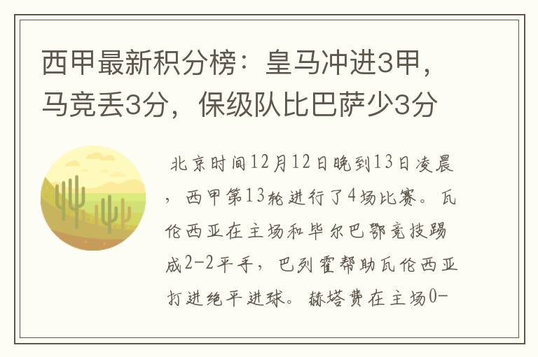 西甲最新积分榜：皇马冲进3甲，马竞丢3分，保级队比巴萨少3分