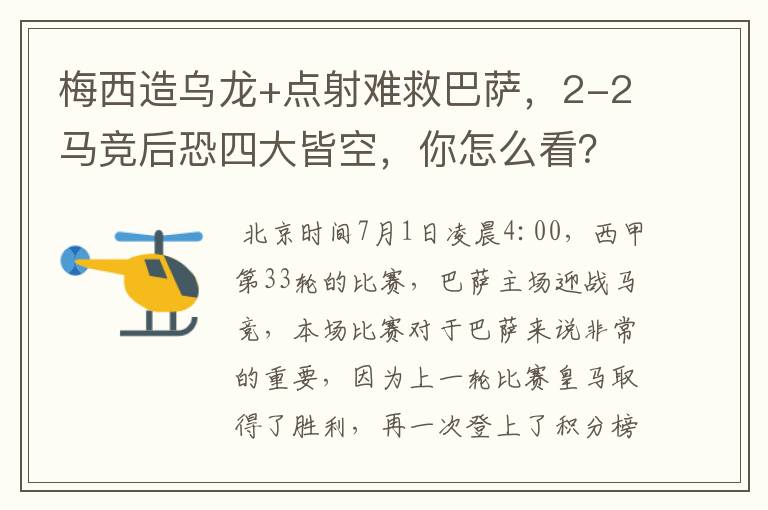 梅西造乌龙+点射难救巴萨，2-2马竞后恐四大皆空，你怎么看？