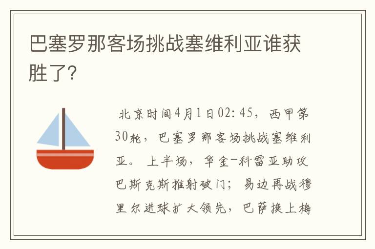 巴塞罗那客场挑战塞维利亚谁获胜了？