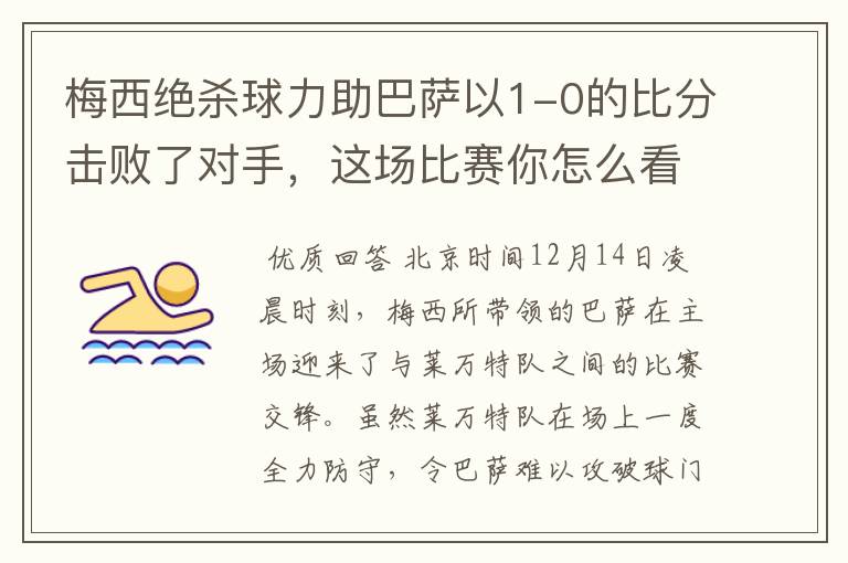 梅西绝杀球力助巴萨以1-0的比分击败了对手，这场比赛你怎么看呢？