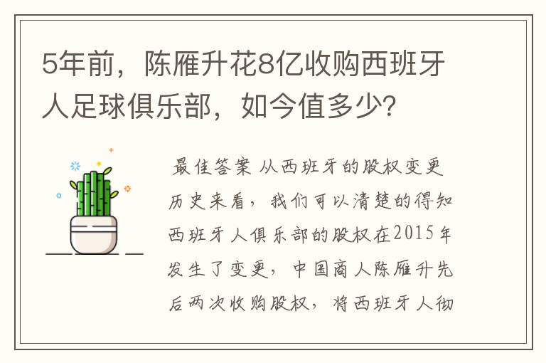 5年前，陈雁升花8亿收购西班牙人足球俱乐部，如今值多少？