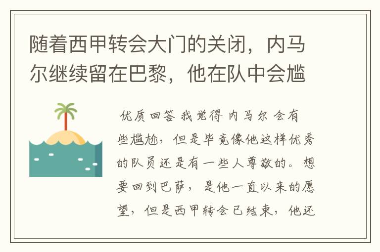 随着西甲转会大门的关闭，内马尔继续留在巴黎，他在队中会尴尬吗？