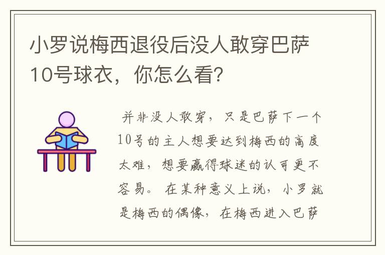 小罗说梅西退役后没人敢穿巴萨10号球衣，你怎么看？