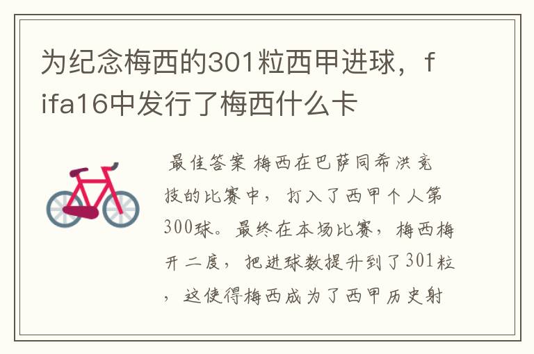 为纪念梅西的301粒西甲进球，fifa16中发行了梅西什么卡