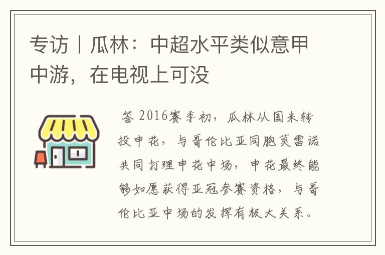 专访丨瓜林：中超水平类似意甲中游，在电视上可没