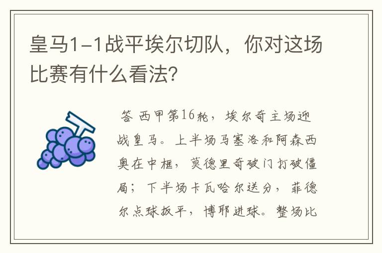 皇马1-1战平埃尔切队，你对这场比赛有什么看法？