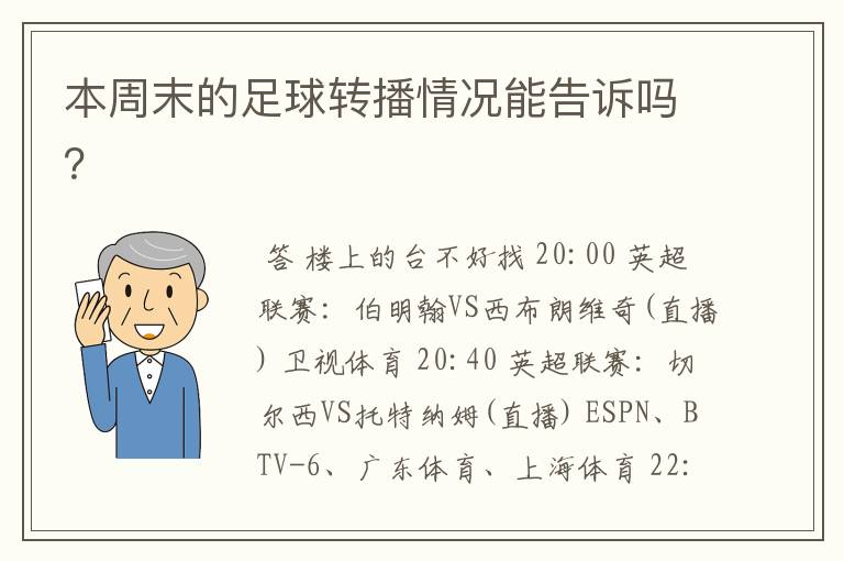 本周末的足球转播情况能告诉吗？