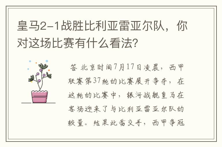 皇马2-1战胜比利亚雷亚尔队，你对这场比赛有什么看法？