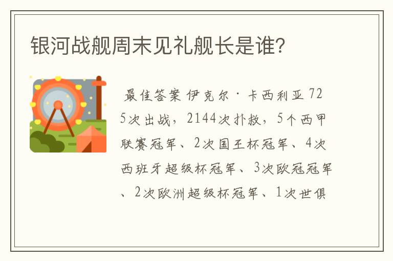 银河战舰周末见礼舰长是谁？