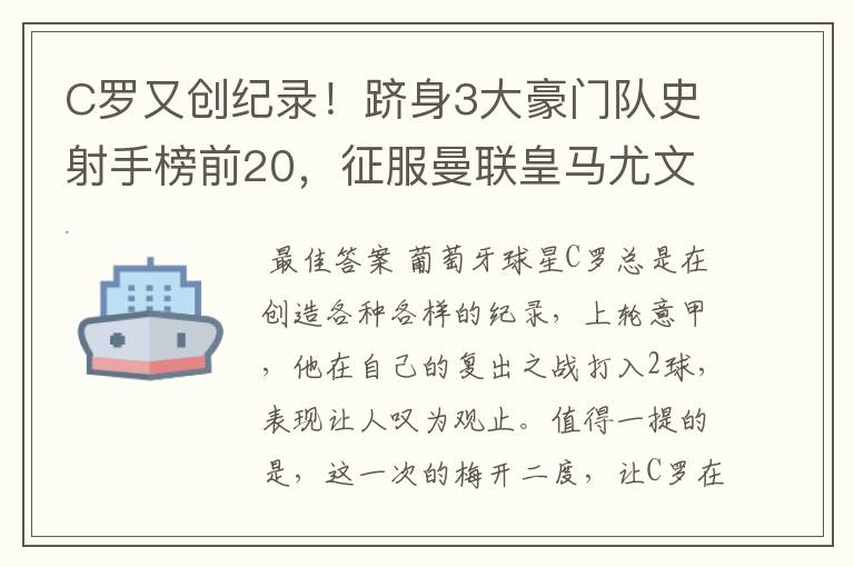 C罗又创纪录！跻身3大豪门队史射手榜前20，征服曼联皇马尤文