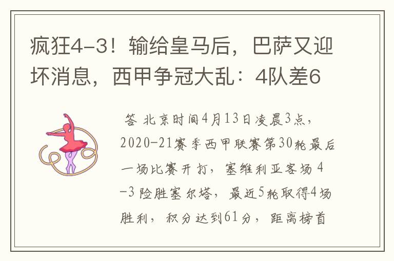 疯狂4-3！输给皇马后，巴萨又迎坏消息，西甲争冠大乱：4队差6分