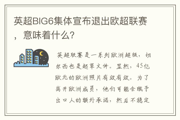 英超BIG6集体宣布退出欧超联赛，意味着什么？