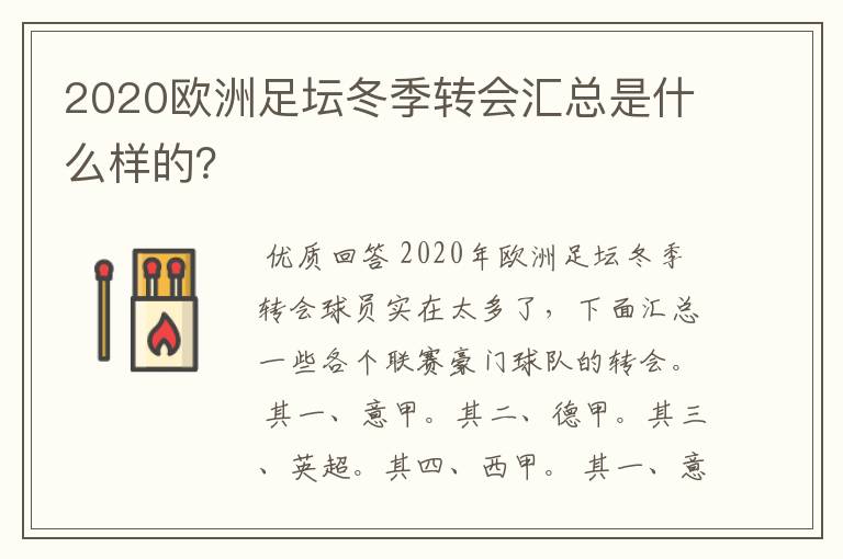 2020欧洲足坛冬季转会汇总是什么样的？