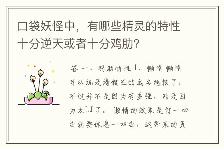 口袋妖怪中，有哪些精灵的特性十分逆天或者十分鸡肋？