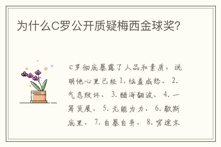 为什么C罗公开质疑梅西金球奖？