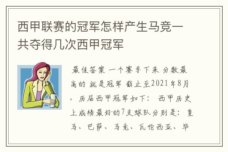 西甲联赛的冠军怎样产生马竞一共夺得几次西甲冠军