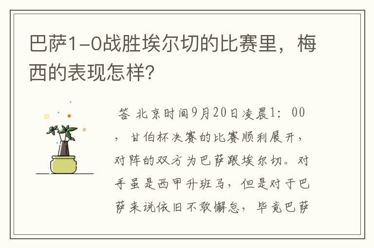 巴萨1-0战胜埃尔切的比赛里，梅西的表现怎样？